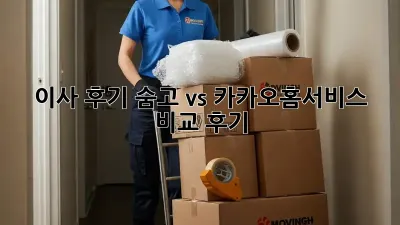 이사 후기: 숨고 vs 카카오홈서비스 비교 후기