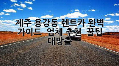 제주 용강동 렌트카 완벽 가이드 🚗💨 업체 추천 & 꿀팁 대방출!