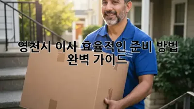영천시 이사, 효율적인 준비 방법 완벽 가이드!