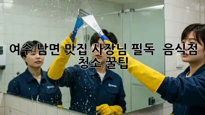 여수 남면 맛집 사장님 필독! ✨ 음식점 청소 꿀팁 💯