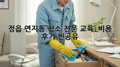 정읍 연지동 청소 전문 교육 🧹 비용 & 후기 찐공유!