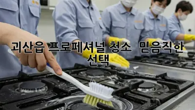 괴산읍 프로페셔널 청소 ✨ 믿음직한 선택!