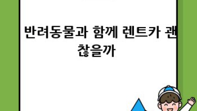 🚗 렌트카 자차보험 똑똑하게! 옹진군 북도면 장봉출장소 근처 꿀팁 🍯