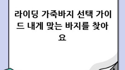 라이딩 가죽바지 오래오래 입는 방법