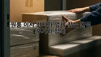 원룸 이사, 최저가 업체 찾는 꿀팁! 후기와 함께