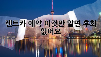 렌트카 예약, 이것만 알면 후회 없어요!