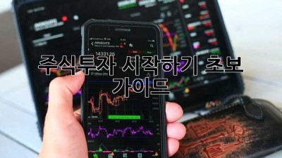 주식투자 시작하기: 초보 가이드