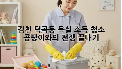김천 덕곡동 욕실 소독 청소: 곰팡이와의 전쟁 끝내기