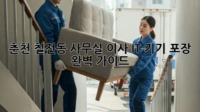춘천 칠전동 사무실 이사? IT 기기 포장 완벽 가이드 📦