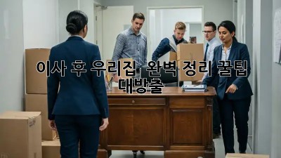 이사 후, 우리집 ✨ 완벽 정리! 꿀팁 대방출
